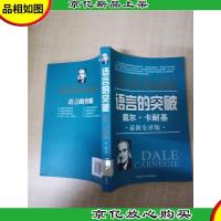 语言的突破 戴尔·卡耐基 *全译版[馆藏][正书口有印章]