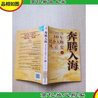 奔腾入海 30年民企人物风云史 上 [馆藏][正书口有印章]