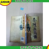 世界第八大奇迹——秦陵兵马俑