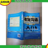 有效沟通 *沟通大师的制胜秘诀[扉页有印章]
