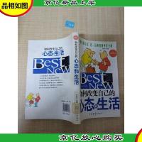 如何改变自己的心态和生活[馆藏][正书口有印章]