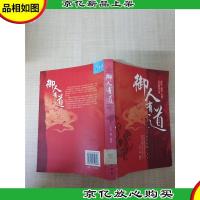 御人有道[馆藏][正书口有印章][书脊轻微受损]