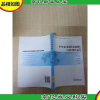 中外企业跨国战略与管理比较[馆藏]. [正书口有印章]