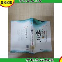 人生应该悟一下[馆藏][正书口有印章]