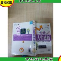 一分钟人生感悟[馆藏][正书口有印章]