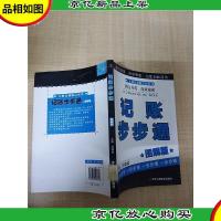 记账步步通 图解版[馆藏][正书口有印章]