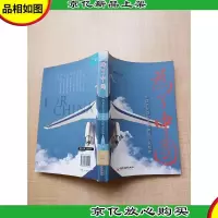 为了中国 中国首架新型支线客机研发纪实[馆藏]
