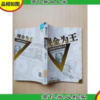 现金为王——企业危局求生的破冰之斧[馆藏][正书口有印章]