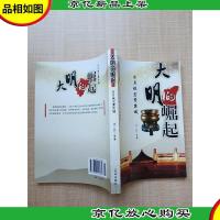 大明的崛起 日月恢宏的紫禁城