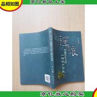 禅让 中国历史上的一种权力游戏