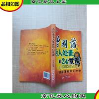 曾国藩为人处世的24堂课