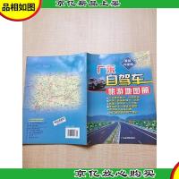 2010广东自驾车旅游地图册