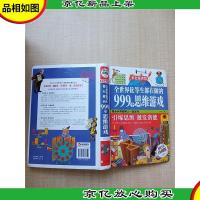 全世界优等生都在做的999个思维游戏 *全彩珍藏版[精装]