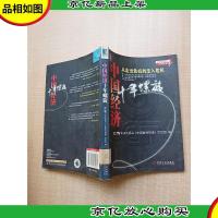 中国经济十年螺旋 从走出危机到走入危机[馆藏][正书口有印章