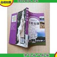 寻觅法国 法国 摩纳哥[扉页有印章][封底有笔迹]