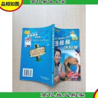 董浩叔叔讲科学1 怪兽版