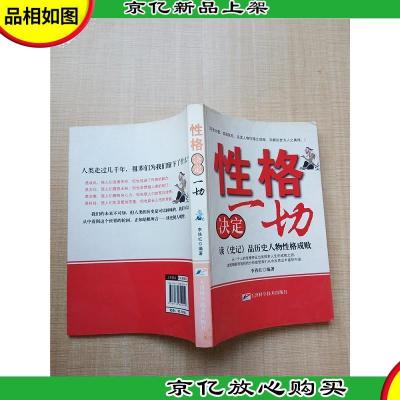 性格决定一切 读史记品历史人物性格成败