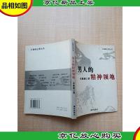 男人的精神领地