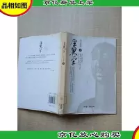 厚黑学 汕头大学出版社 [馆藏][书衣受损]