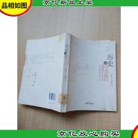 历史的脸谱 [馆藏]