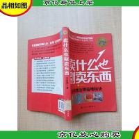 卖什么也别卖东西 门店销售业绩倍增秘诀[书脊受损][馆藏]