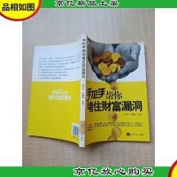 手拉手帮你堵住财富漏洞[馆藏]