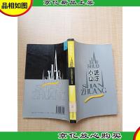 小说山庄[馆藏][正书口有印章]