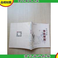 禅东禅西 心有灵犀[馆藏][正书口有印章]