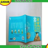 《黄帝内经》经络使用手册[书脊磨损]