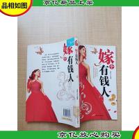 嫁个有钱人[馆藏][正书口有印章]