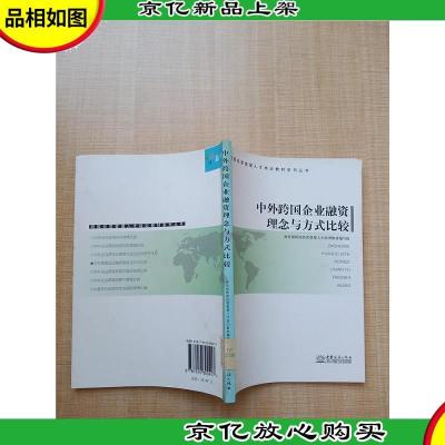 中外跨国企业融资理念与方式比较[馆藏][正书口有印章]