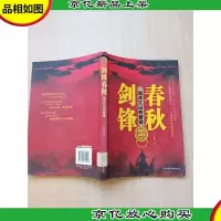 剑锋春秋 指点江山的智慧[馆藏][书脊受损]