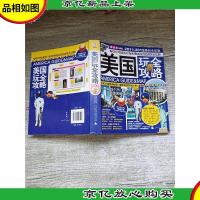 美国玩全攻略(激新版)[书脊磨损]