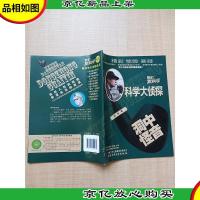 我们爱科学 科学大侦探丛书 洞中怪音