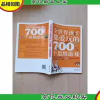 全世界孩子都爱玩的700个思维游戏
