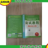 硕士研究生入学考试应试教程 西医综合分册[扉页有笔迹]