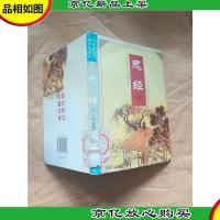 中国古典文学珍藏宝库 忍经 下[精装][馆藏]