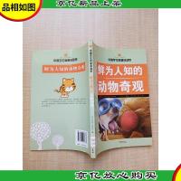 鲜为人知的动物奇观[馆藏][正书口有印章]
