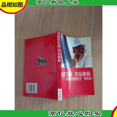 时代先锋 党员楷模“一心为民的好医生”郭春园