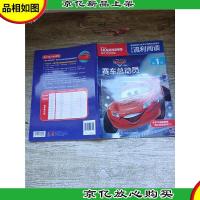 迪士尼流利阅读第1级 赛车总动员