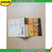 毛毛虫童书馆 老虎外婆[内页有笔迹]