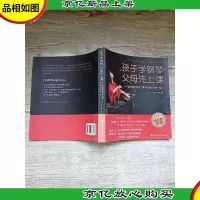 孩子学钢琴,父母先上课 旅美钢琴家茅为蕙与琴童父母的一席谈.