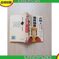 武则天惟我独尊十二种攻心妙计