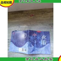 儿童时代丛书 夜游
