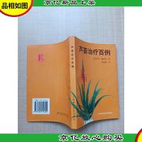 芦荟*百例[正书口有污迹]