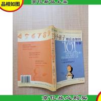 每个孩子都应该做的101件事