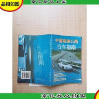 中国高速公路 行车指南