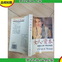 女人的资本 幸福女人的11种生存优势[内有笔迹]