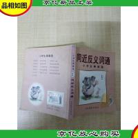 同近反义词通 小学生事事通[书脊受损][封面有贴纸][扉页有