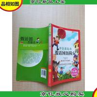 拼音美绘本 假话国历险记